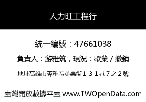 人力旺工程行