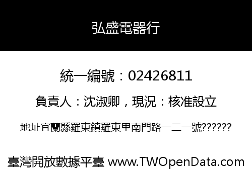 弘盛電器行