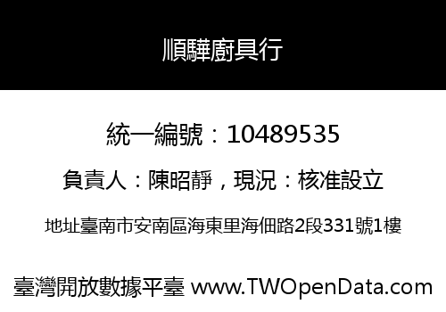 順驊廚具行