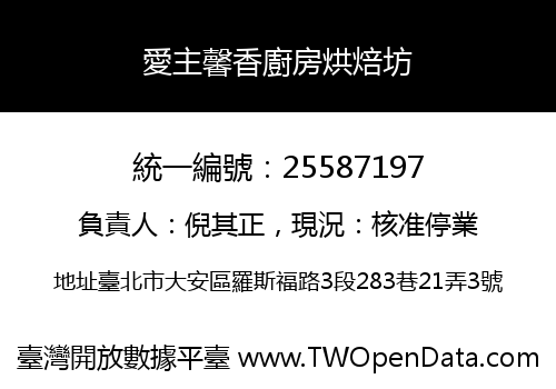 愛主馨香廚房烘焙坊