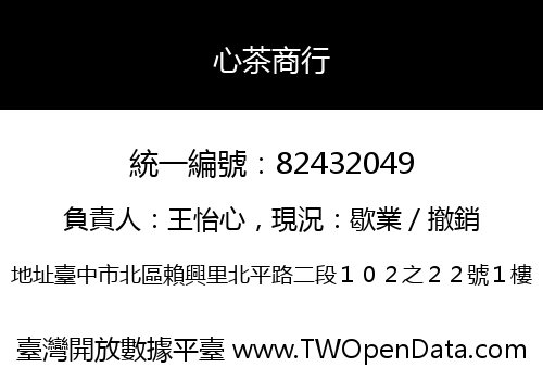 心茶商行