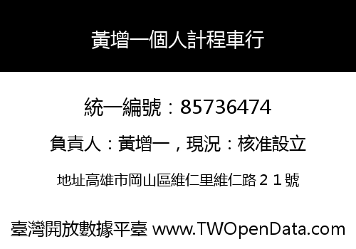 黃增一個人計程車行