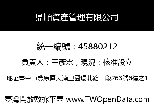 鼎順資產管理有限公司