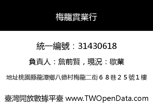 梅龍實業行