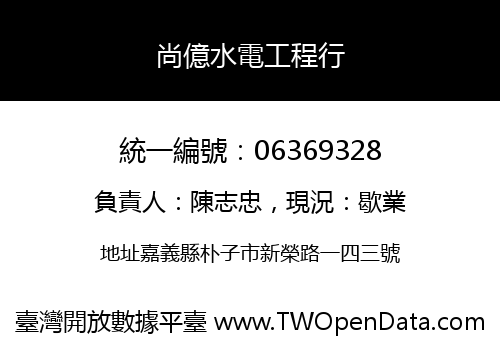 尚億水電工程行