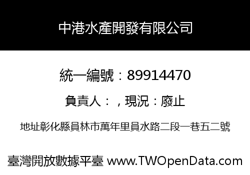 中港水產開發有限公司