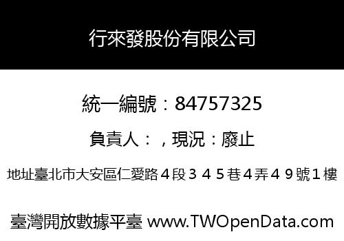 行來發股份有限公司
