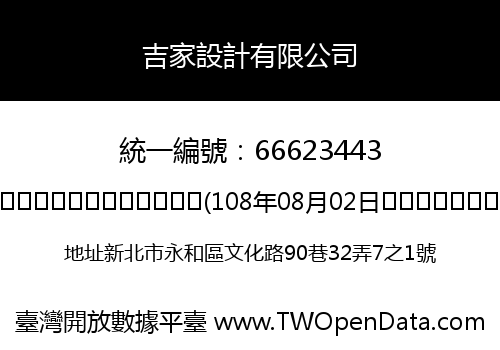 吉家設計有限公司