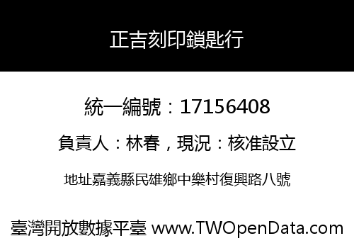 正吉刻印鎖匙行