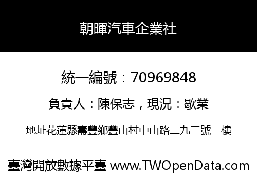 朝暉汽車企業社