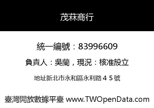 茂菻商行