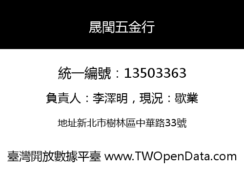 晟閏五金行