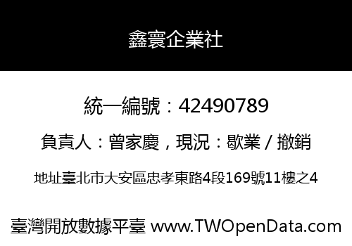 鑫寰企業社