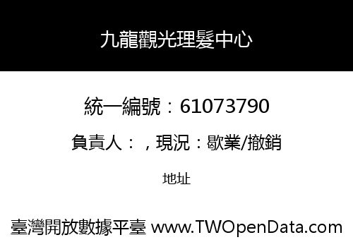 九龍觀光理髮中心