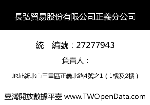 長弘貿易股份有限公司正義分公司