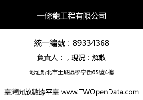一條龍工程有限公司