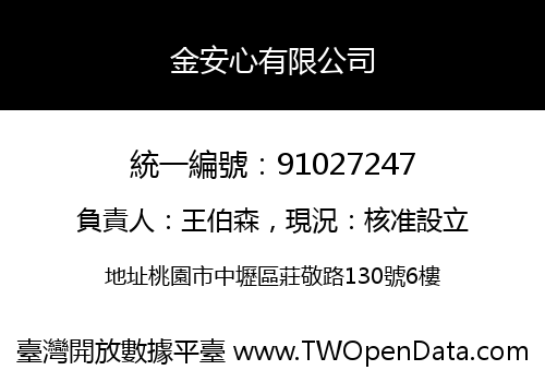 金安心有限公司