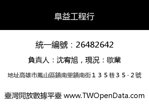 阜益工程行
