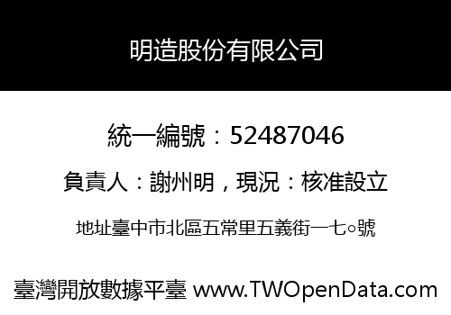 明造股份有限公司