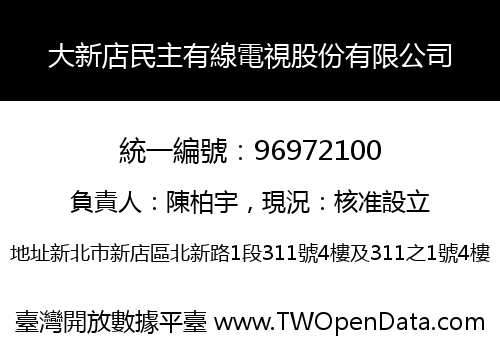大新店民主有線電視股份有限公司