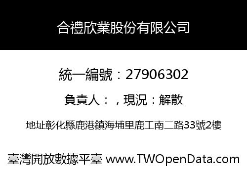 合禮欣業股份有限公司