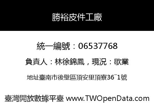 勝裕皮件工廠