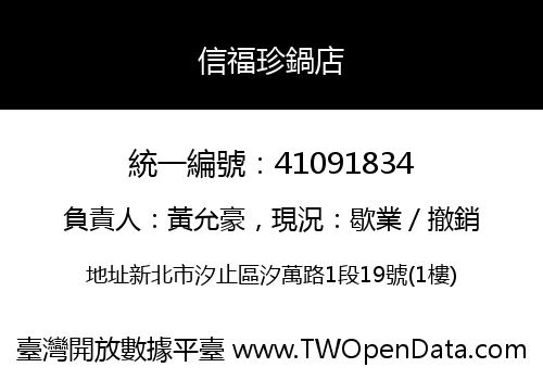 信福珍鍋店