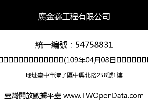 廣金鑫工程有限公司