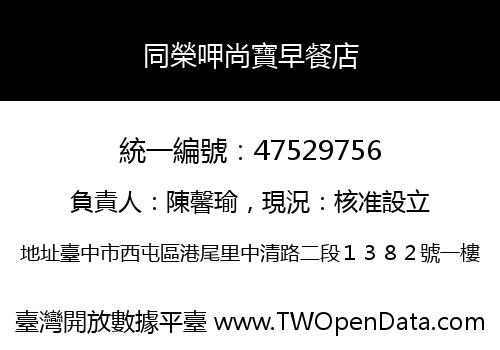 同榮呷尚寶早餐店