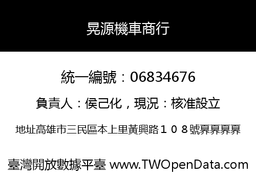 晃源機車商行