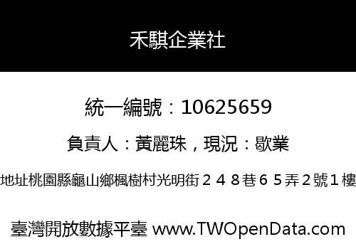禾騏企業社