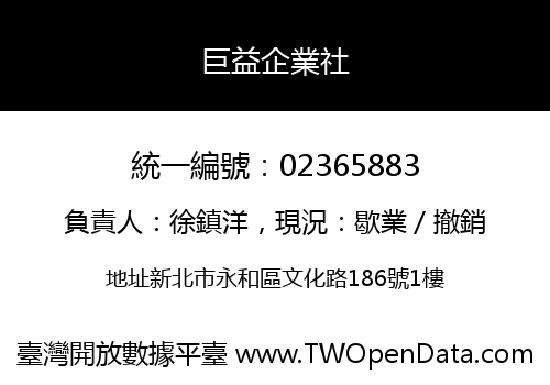 巨益企業社