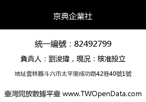 京典企業社