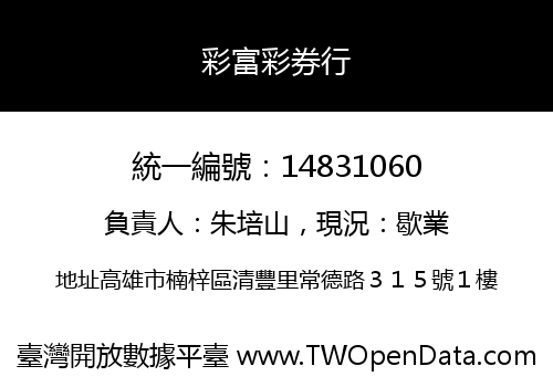彩富彩券行