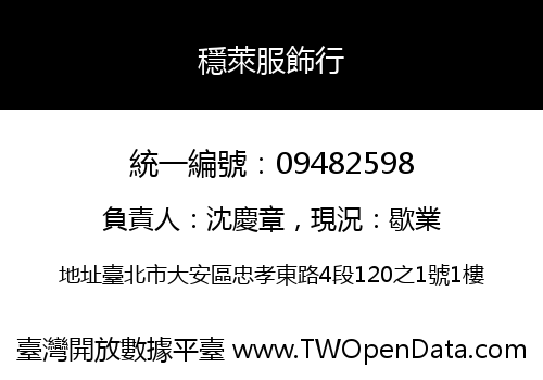 穩萊服飾行