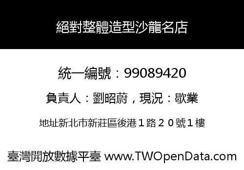 絕對整體造型沙龍名店