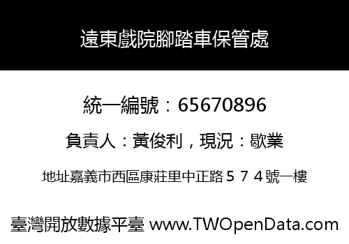 遠東戲院腳踏車保管處