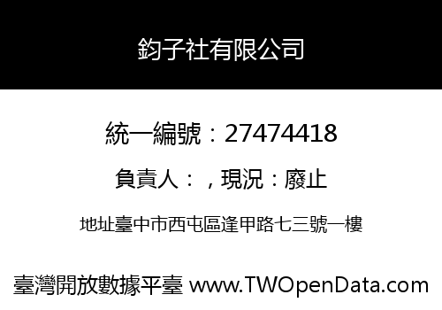 鈞子社有限公司
