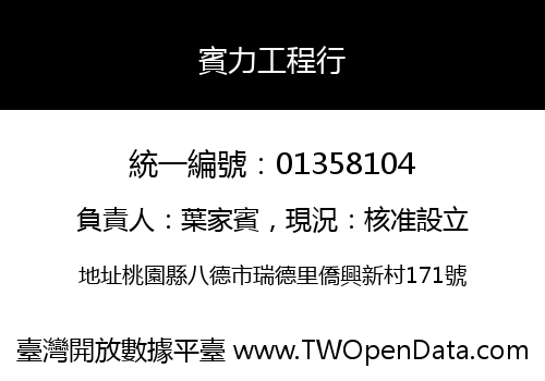 賓力工程行