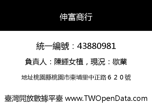 伸富商行