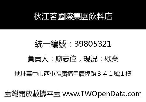 秋江茗國際集團飲料店