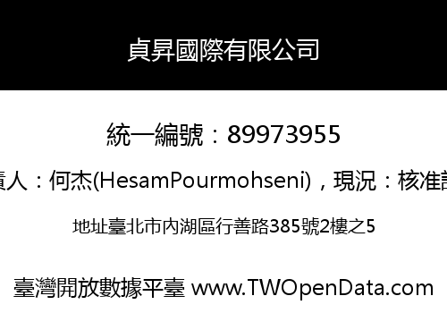 貞昇國際有限公司