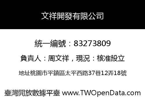 文祥開發有限公司