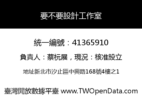 要不要設計工作室