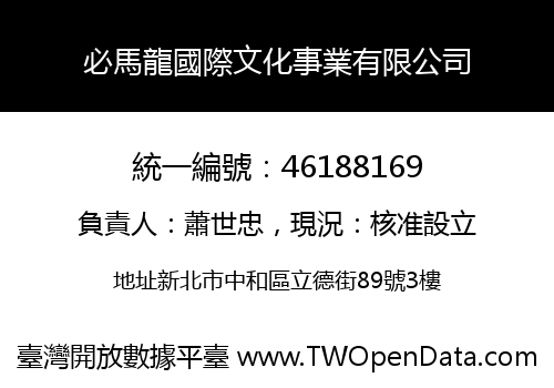 必馬龍國際文化事業有限公司