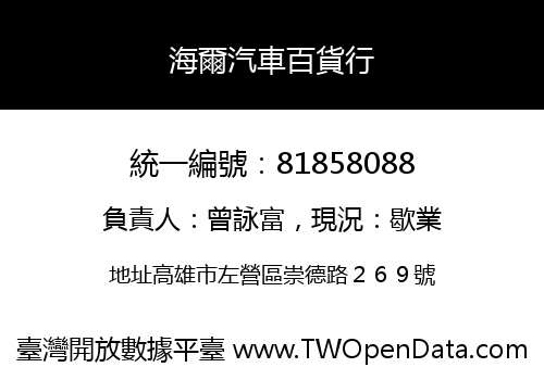海爾汽車百貨行
