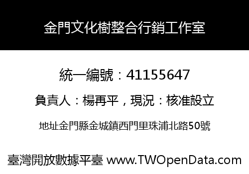 金門文化樹整合行銷工作室