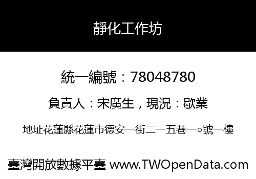 靜化工作坊