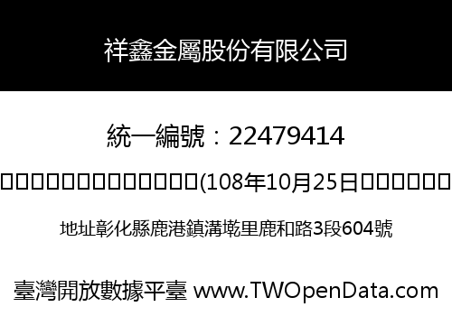祥鑫金屬股份有限公司