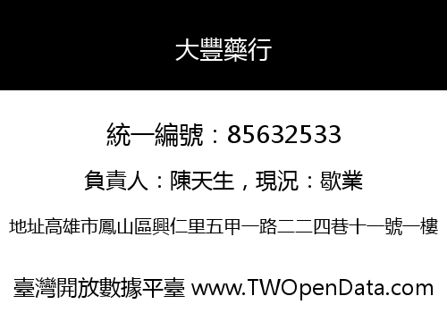 大豐藥行
